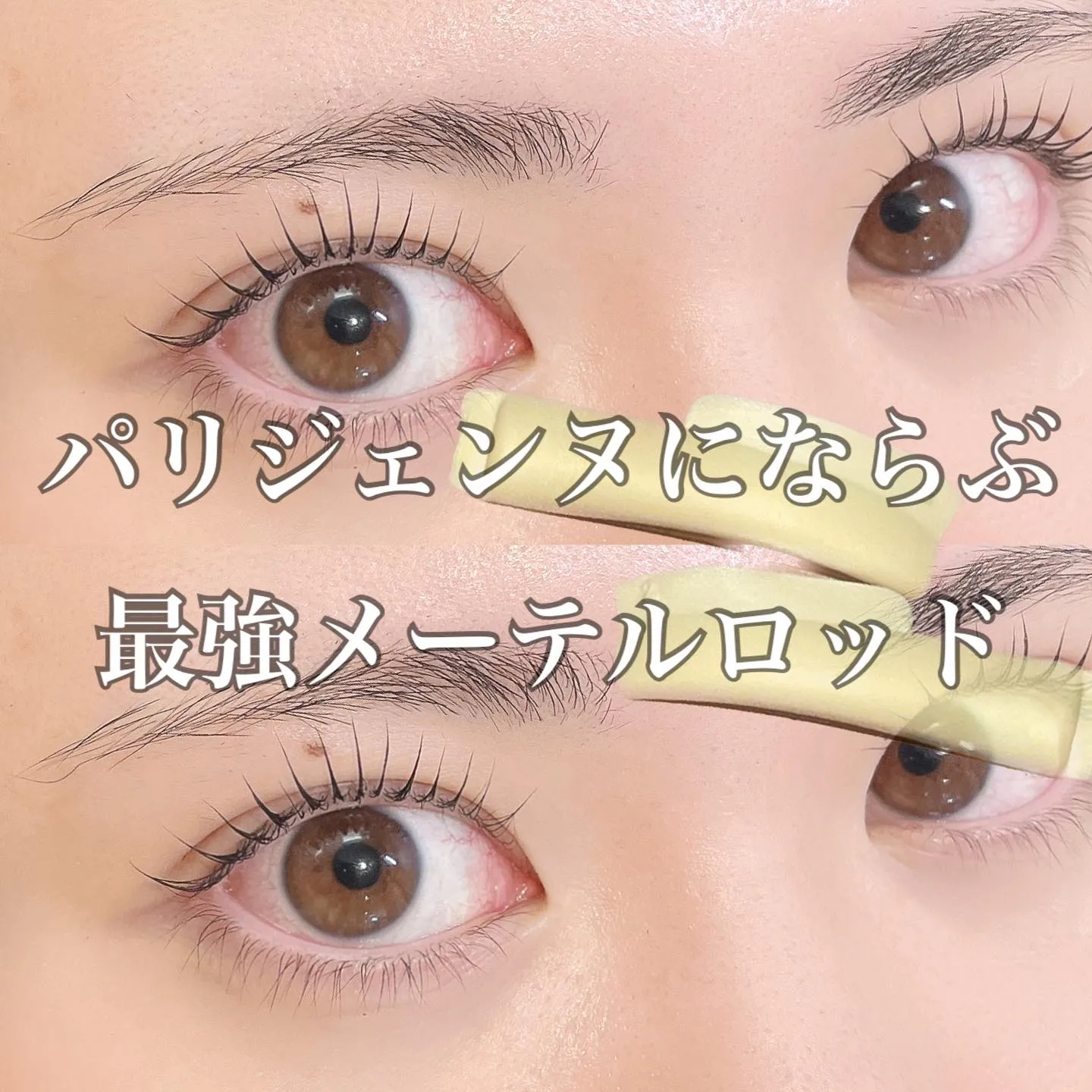 パリジェンヌのように上がるand目尻も流せちゃう🕊️｜まつげ...