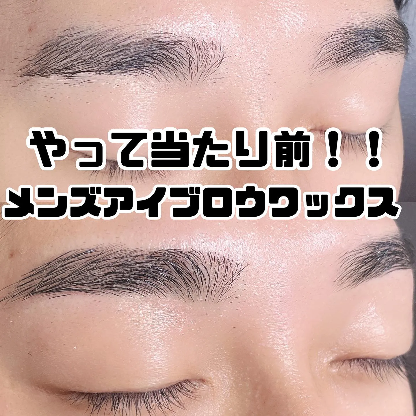 メンズアイブロウワックス｜まつげエクステ専門店ルスリール赤羽