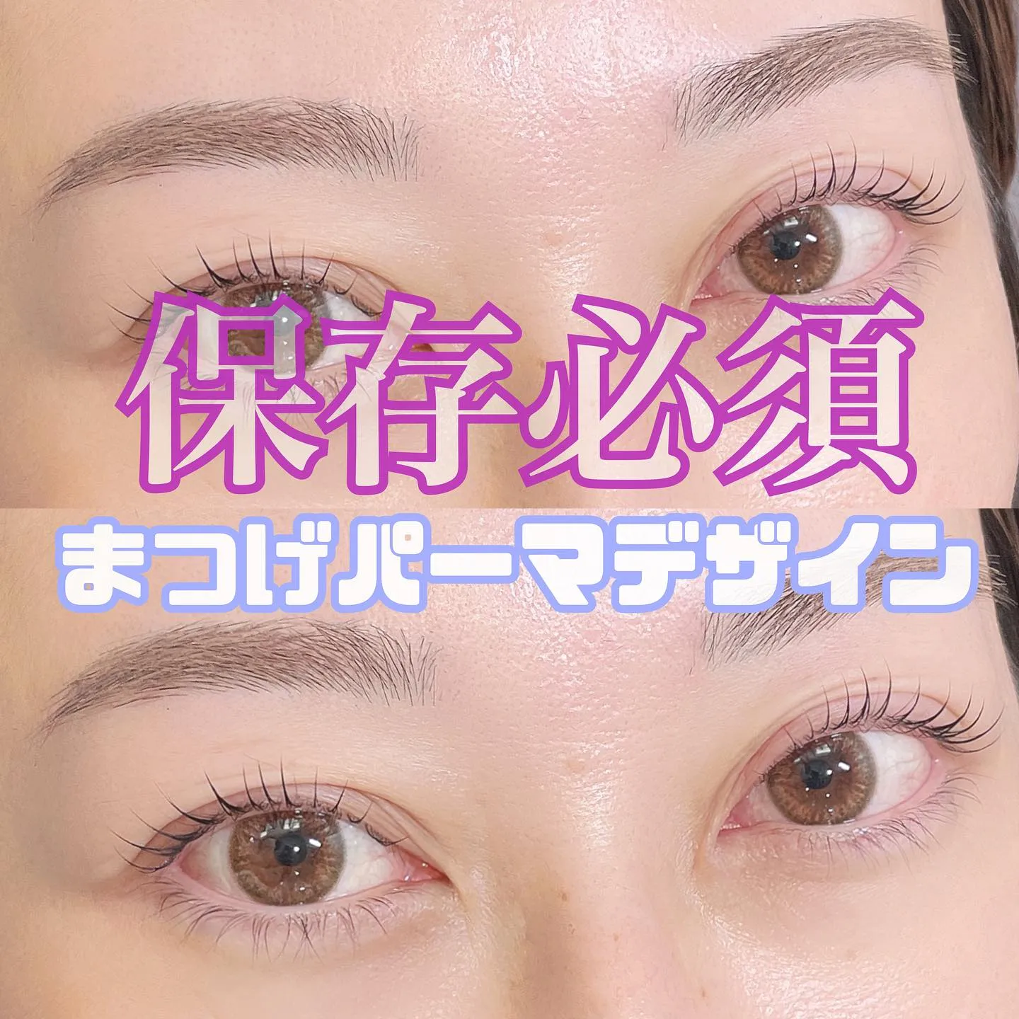 保存必須！！まつげパーマデザイン🤍｜まつげエクステ専門店ルス...