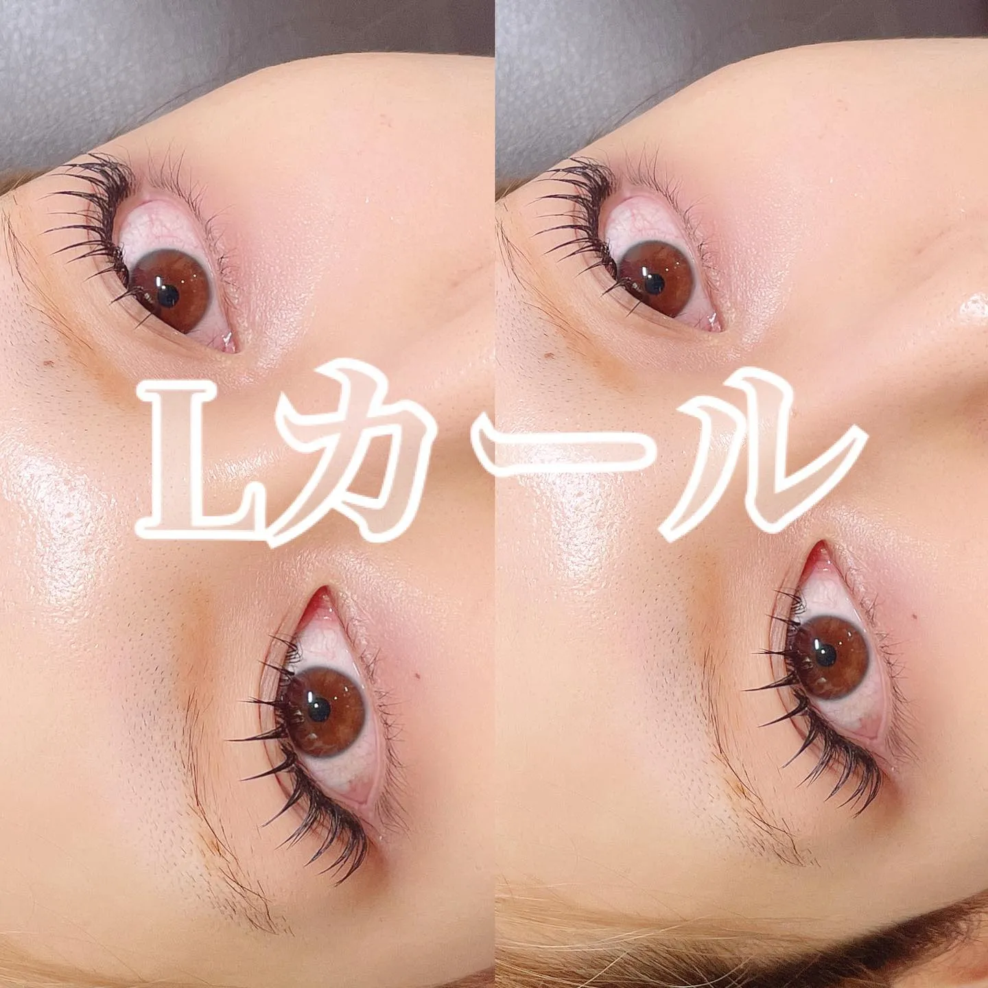 Lカールの威力すごいです！！|まつげエクステ専門店ルスリール...