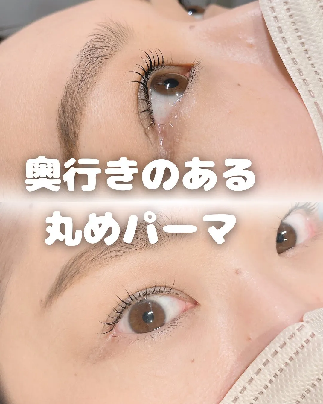 奥行きのある丸めパーマ！！｜まつげエクステ専門店ルスリール赤...