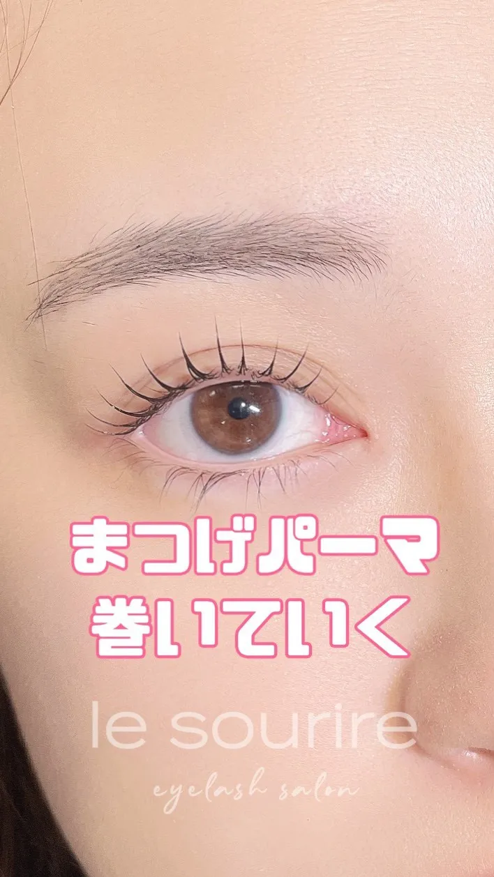 貝殻ロッドで束感パーマ🕊️｜まつげエクステ専門店ルスリール赤...