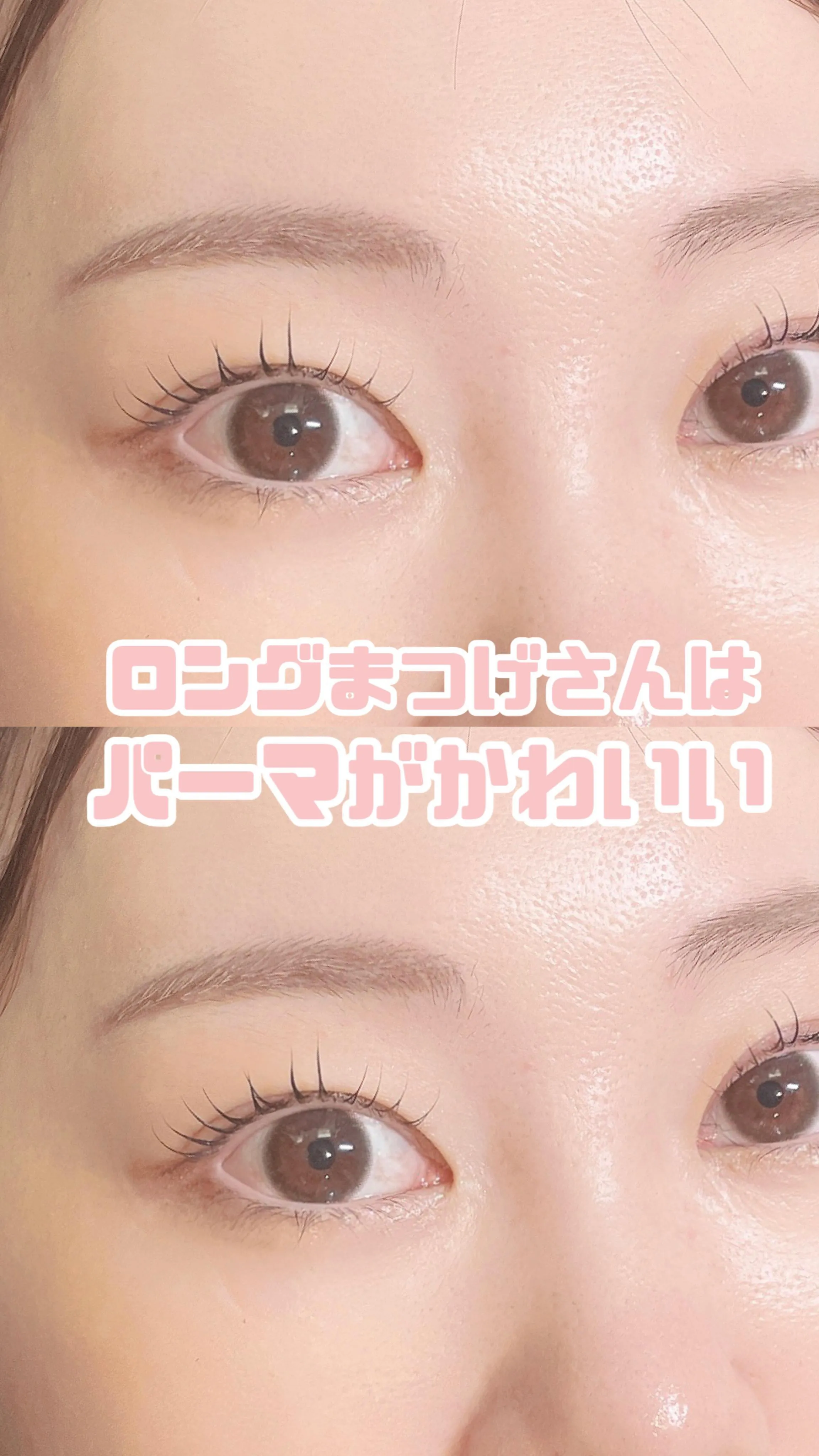 まつげパーマお任せください⤴︎